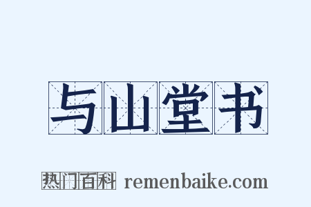 与山堂书是什么意思的图片
